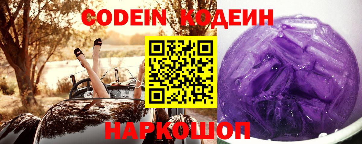 Codein напиток Lean (лин)  Вход с VPN  Верхняя Пышма  Codein Purple Drank 